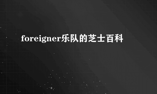 foreigner乐队的芝士百科