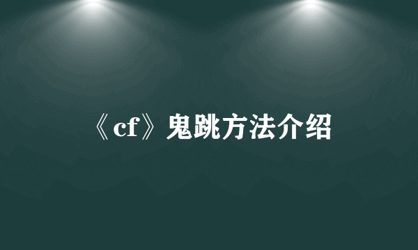 《cf》鬼跳方法介绍