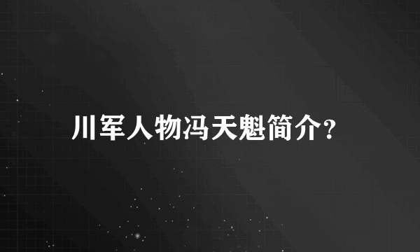 川军人物冯天魁简介？