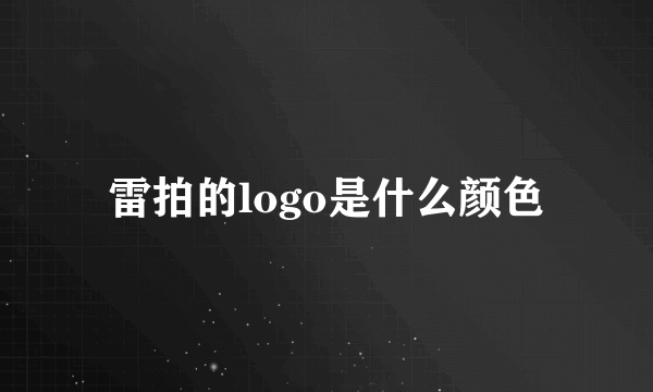 雷拍的logo是什么颜色