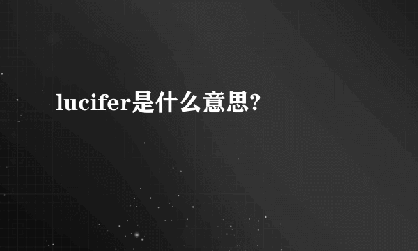 lucifer是什么意思?