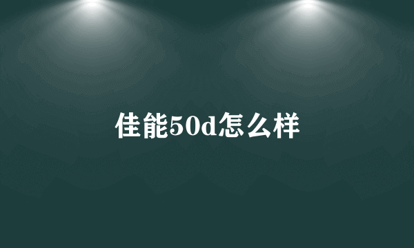 佳能50d怎么样