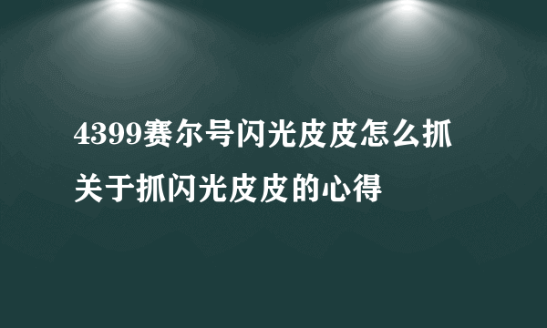 4399赛尔号闪光皮皮怎么抓 关于抓闪光皮皮的心得