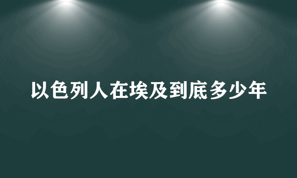 以色列人在埃及到底多少年