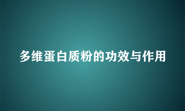 多维蛋白质粉的功效与作用