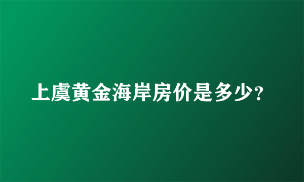 上虞黄金海岸房价是多少？