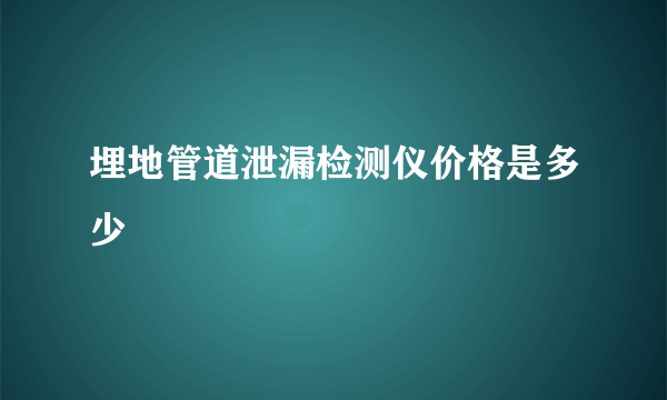 埋地管道泄漏检测仪价格是多少