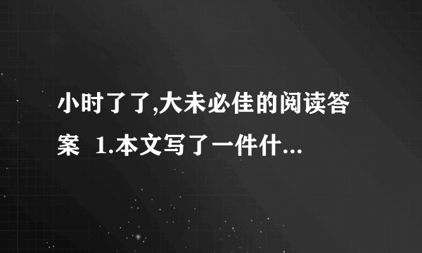 小时了了,大未必佳的阅读答案  1.本文写了一件什么事?表现了孔融怎样的品质特点?  2.孔融的聪明机智表现在哪里?  3.“小时了了,孔融为什么说