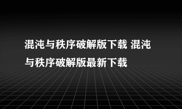 混沌与秩序破解版下载 混沌与秩序破解版最新下载