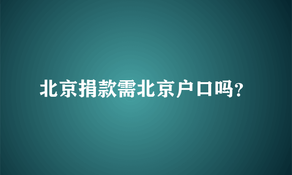 北京捐款需北京户口吗？