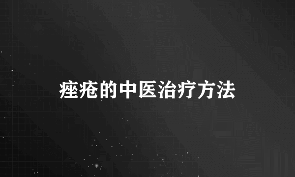 痤疮的中医治疗方法