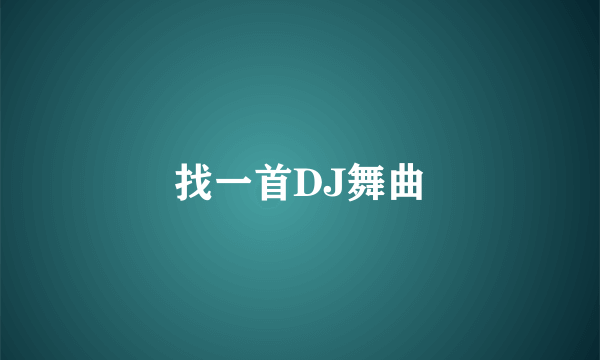 找一首DJ舞曲