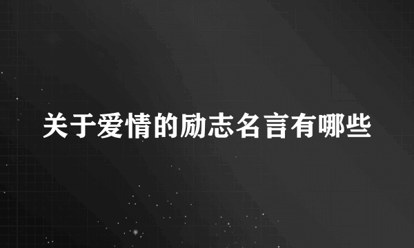 关于爱情的励志名言有哪些