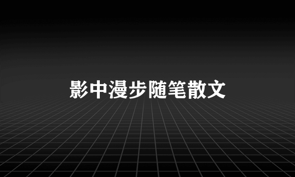 影中漫步随笔散文