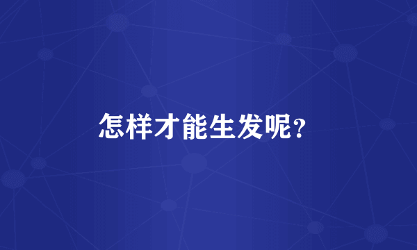 怎样才能生发呢？