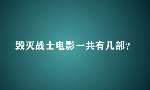 毁灭战士电影一共有几部？