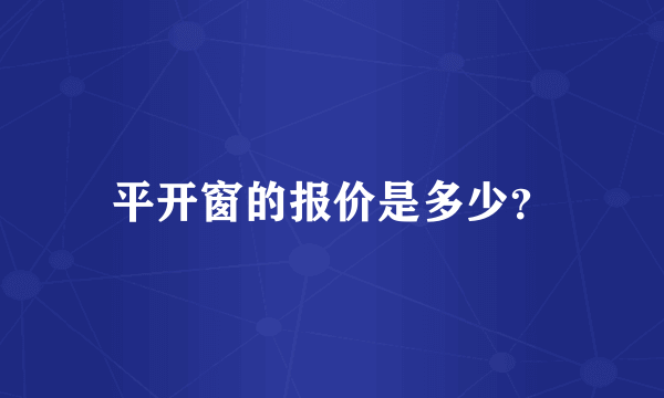 平开窗的报价是多少？