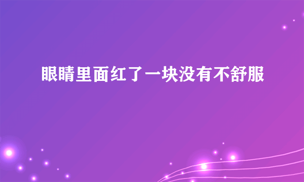 眼睛里面红了一块没有不舒服