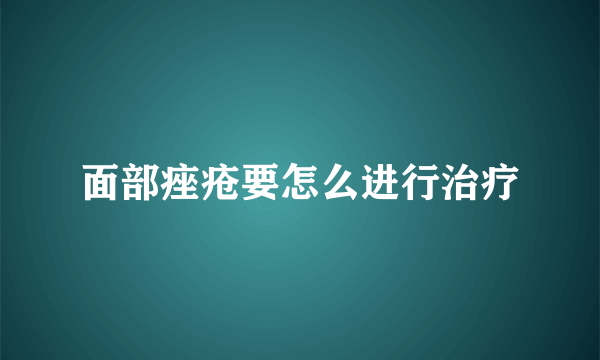 面部痤疮要怎么进行治疗