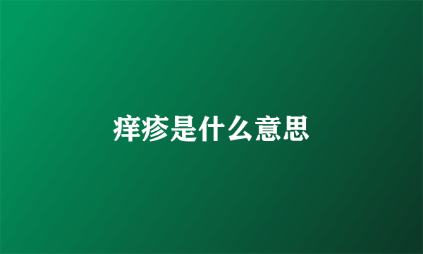 痒疹是什么意思