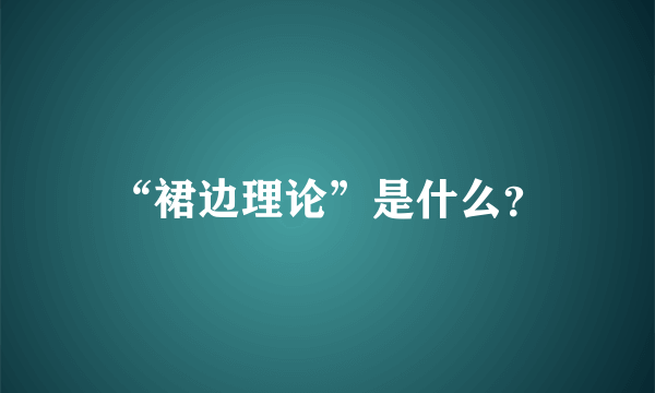 “裙边理论”是什么？