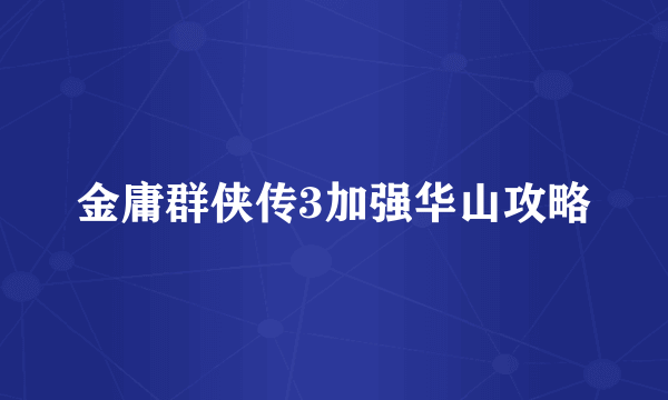 金庸群侠传3加强华山攻略