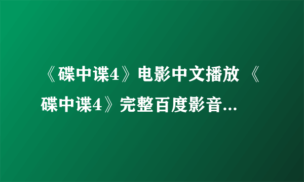 《碟中谍4》电影中文播放 《碟中谍4》完整百度影音在线观看