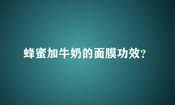 蜂蜜加牛奶的面膜功效？