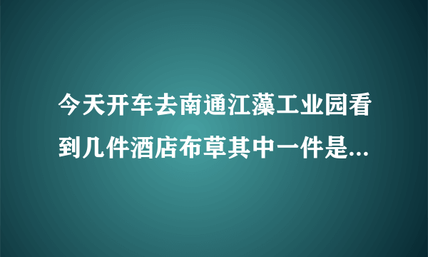 今天开车去南通江藻工业园看到几件酒店布草其中一件是雅高酒店布草谁能告诉我这件事？