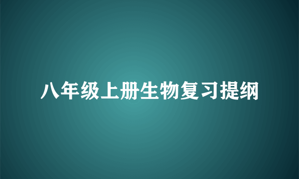 八年级上册生物复习提纲