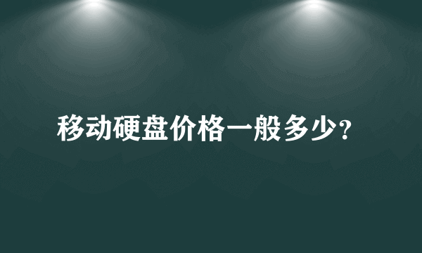 移动硬盘价格一般多少？