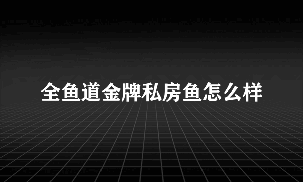 全鱼道金牌私房鱼怎么样