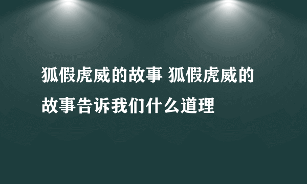 狐假虎威的故事 狐假虎威的故事告诉我们什么道理