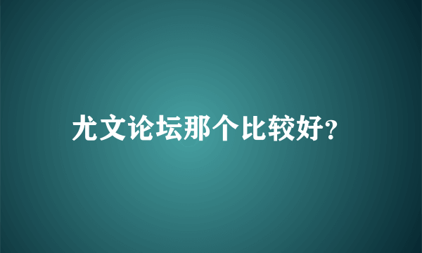 尤文论坛那个比较好？