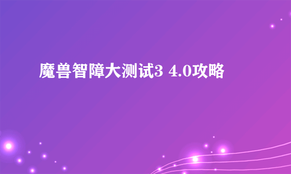 魔兽智障大测试3 4.0攻略