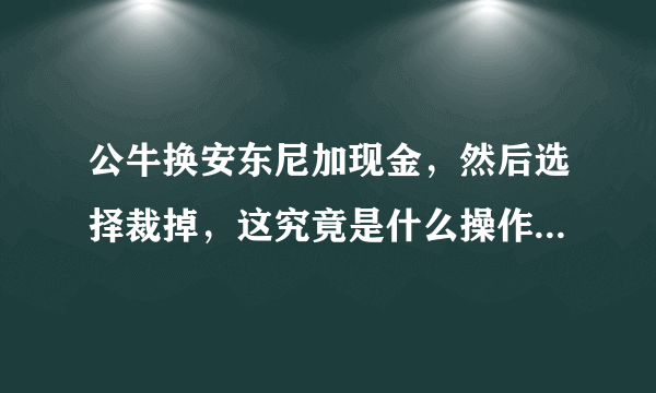 公牛换安东尼加现金，然后选择裁掉，这究竟是什么操作？火箭为什么不选择裁掉安东尼？