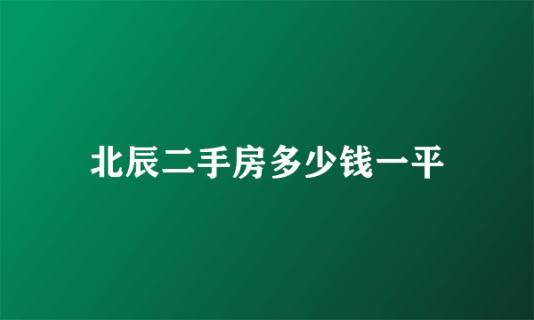 北辰二手房多少钱一平