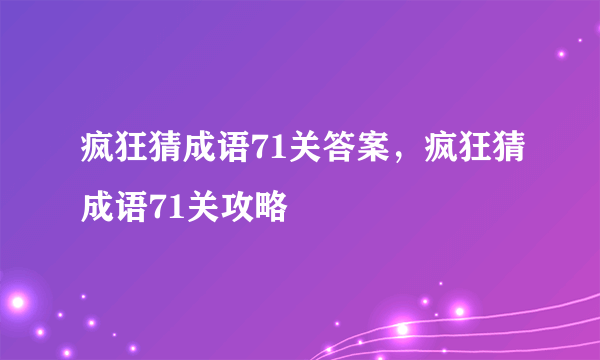 疯狂猜成语71关答案，疯狂猜成语71关攻略