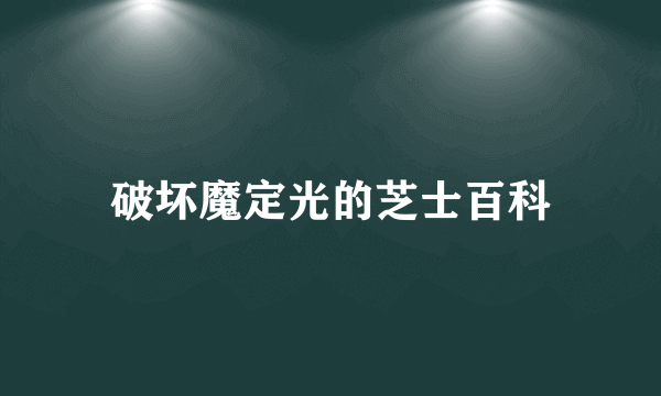 破坏魔定光的芝士百科