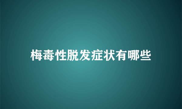 梅毒性脱发症状有哪些