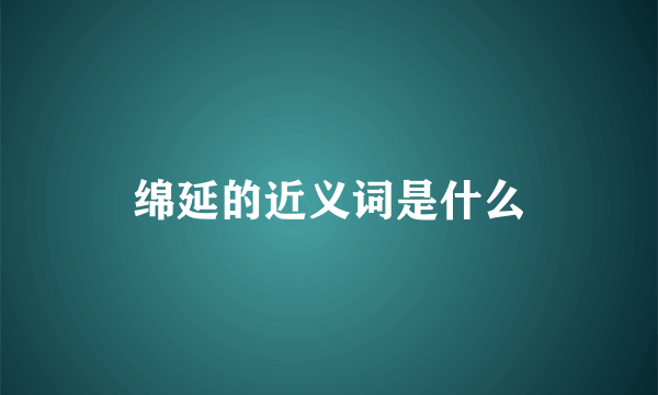 绵延的近义词是什么