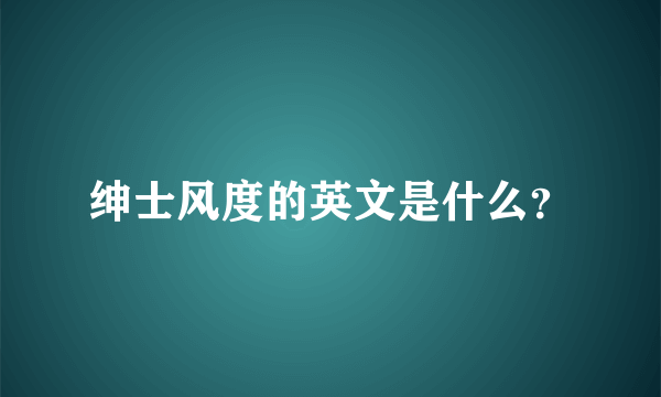 绅士风度的英文是什么？