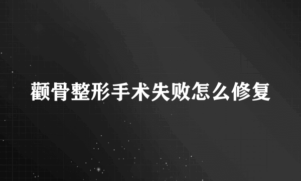 颧骨整形手术失败怎么修复