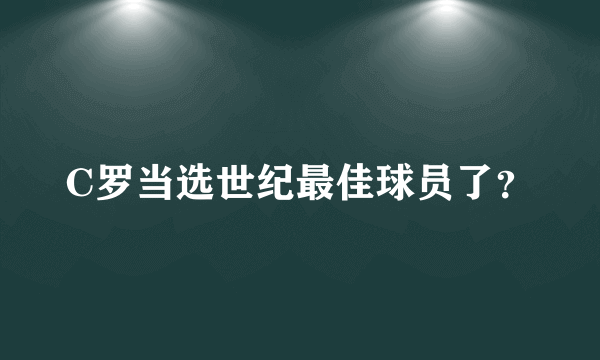 C罗当选世纪最佳球员了？