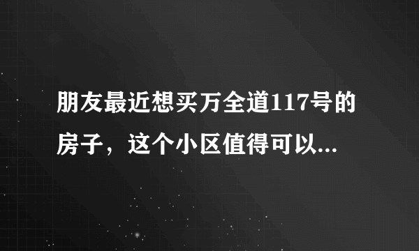 朋友最近想买万全道117号的房子，这个小区值得可以买吗？有什么需要注意的吗？