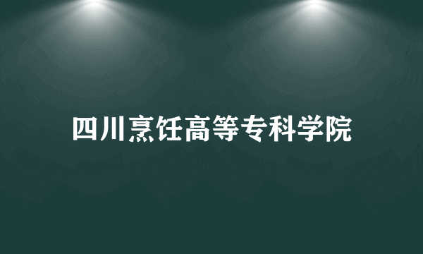 四川烹饪高等专科学院