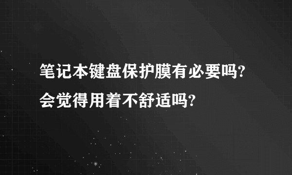 笔记本键盘保护膜有必要吗?会觉得用着不舒适吗?