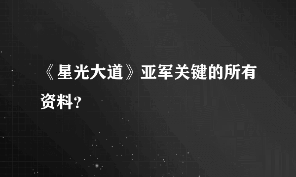 《星光大道》亚军关键的所有资料？