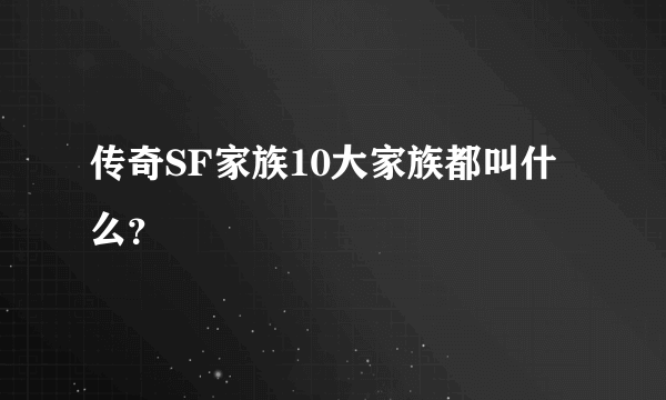 传奇SF家族10大家族都叫什么？