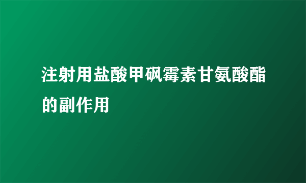 注射用盐酸甲砜霉素甘氨酸酯的副作用